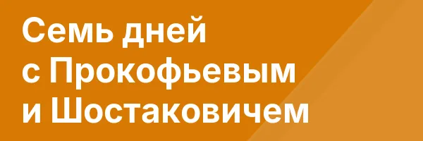 Семь дней с Прокофьевым и Шостаковичем