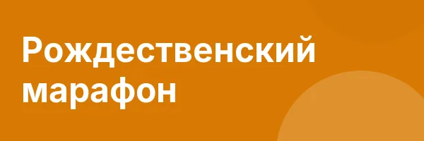 Рождественский марафон