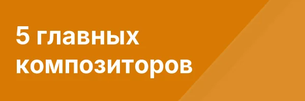 5 главных композиторов
