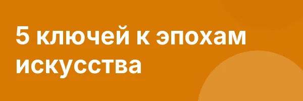 5 ключей к эпохам искусства
