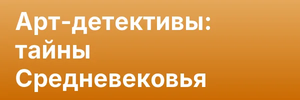 Арт-детективы: тайны Средневековья