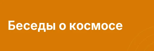 Беседы о космосе