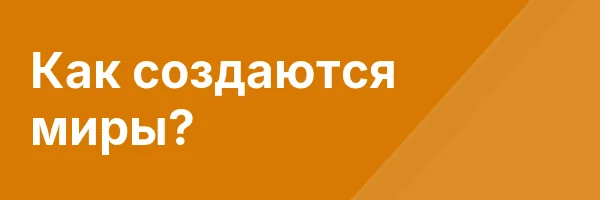 Как создаются миры?