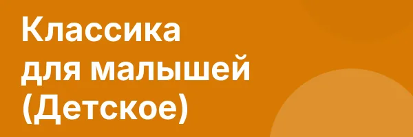Классика для малышей (Детское)