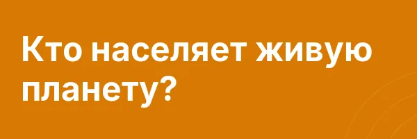 Кто населяет живую планету?