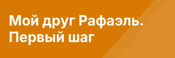 Мой друг Рафаэль. Первый шаг