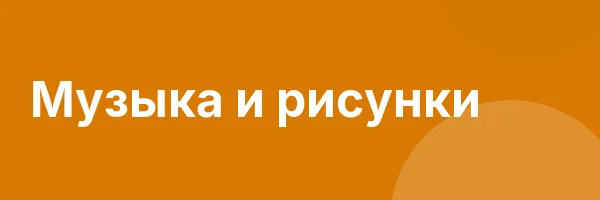 Музыка и рисунки