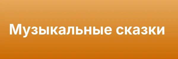 Музыкальные сказки