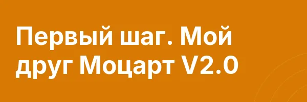 Первый шаг. Мой друг Моцарт V2.0