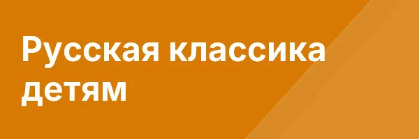 Русская классика детям