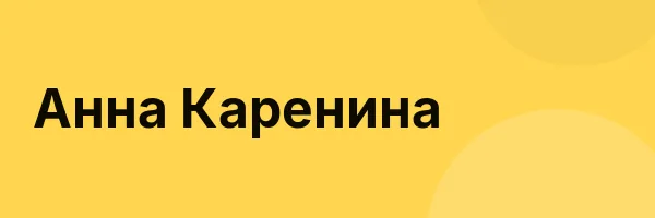 Анна Каренина