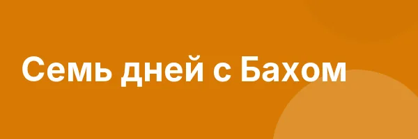 Семь дней с Бахом