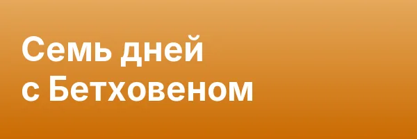 Семь дней с Бетховеном