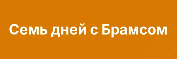 Семь дней с Брамсом