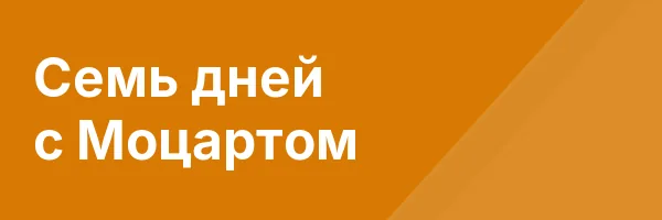 Семь дней с Моцартом