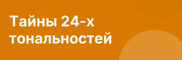 Тайны 24-х тональностей