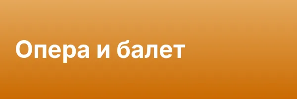 Опера и балет
