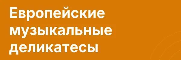 Европейские музыкальные деликатесы