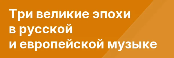 Три великие эпохи в русской и европейской музыке
