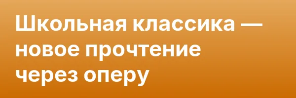 Школьная классика — новое прочтение через оперу