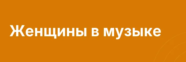 Женщины в музыке