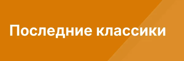 Последние классики