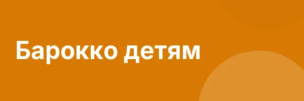 Барокко детям