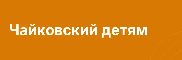 Чайковский детям