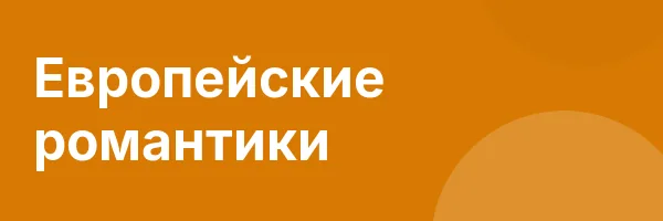 Европейские романтики
