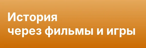 История через фильмы и игры