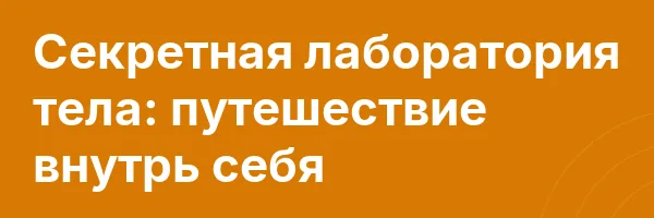 Секретная лаборатория тела: путешествие внутрь себя