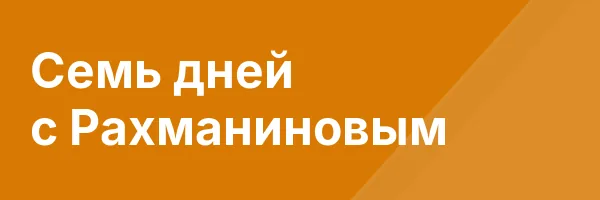 Семь дней с Рахманиновым