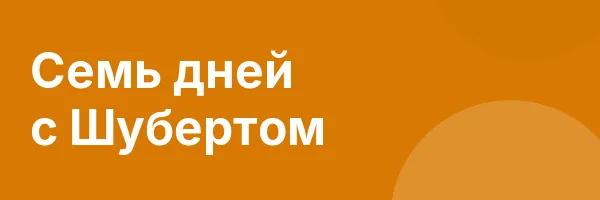 Семь дней с Шубертом