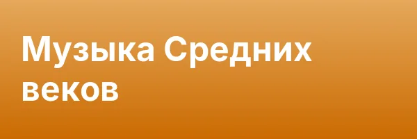 Музыка Средних веков