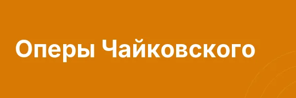 Оперы Чайковского