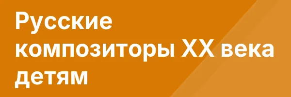Русские композиторы XX века детям