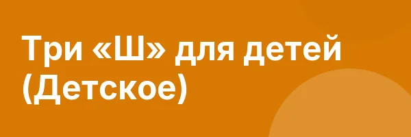 Три «Ш» для детей (Детское)