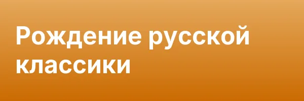 Рождение русской классики