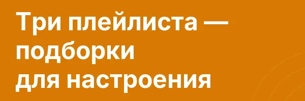 Три плейлиста — подборки для настроения