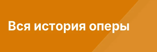 Вся история оперы