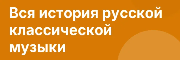 Вся история русской классической музыки