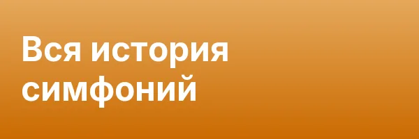 Вся история симфоний