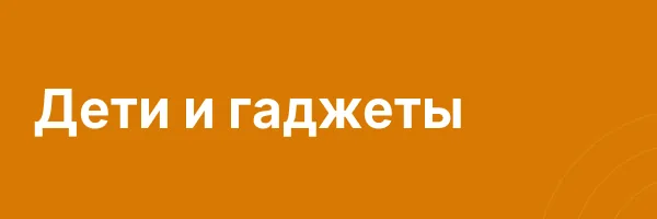 Дети и гаджеты