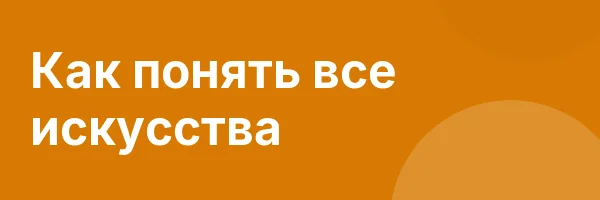 Как понять все искусства