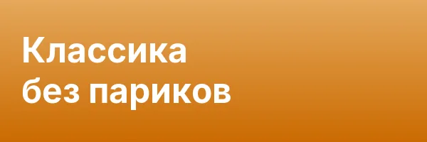Классика без париков