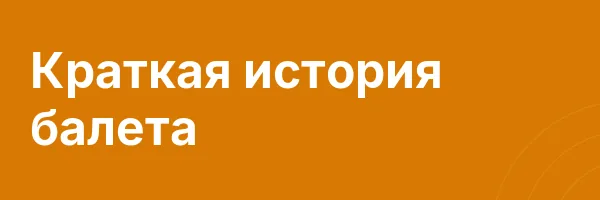 Краткая история балета