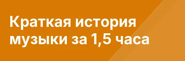 Краткая история музыки за 1,5 часа