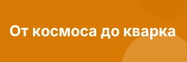 От космоса до кварка