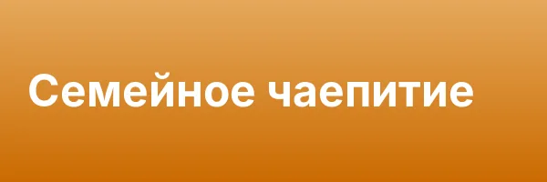 Семейное чаепитие