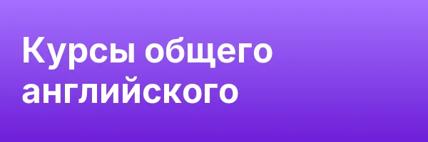 Курсы общего английского